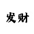 快3单双大小技巧推算公式讲解